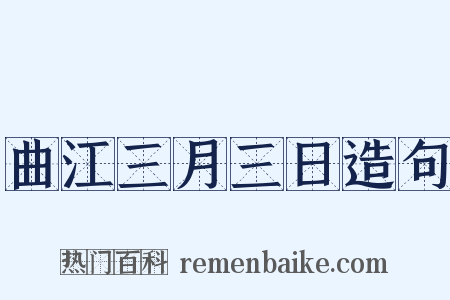 曲江三月三日造句是什么意思的图片
